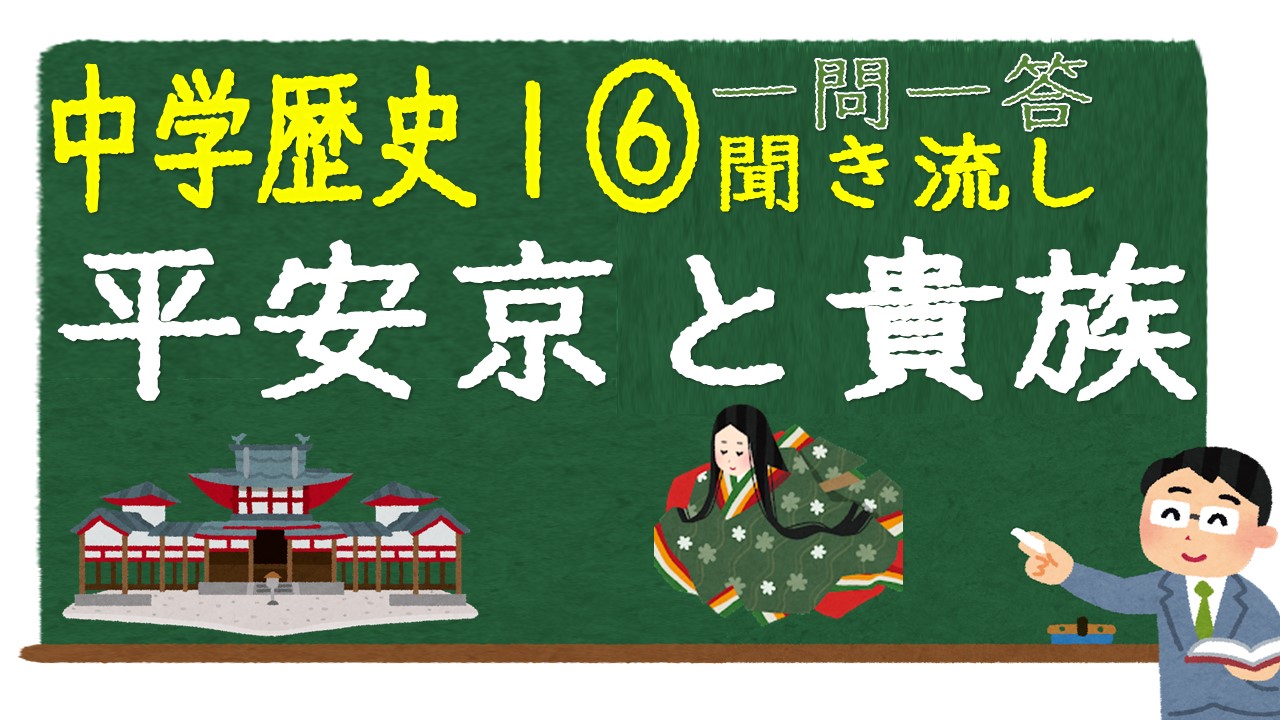 中学歴史Ⅰ　一問一答　平安京と貴族